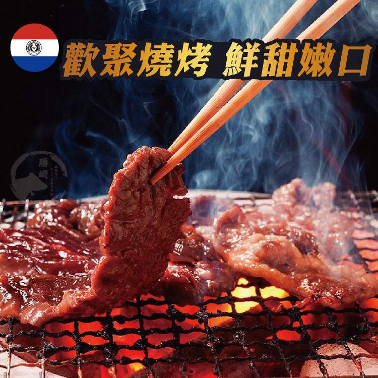 【勝崎生鮮】巴拉圭亞伯丁黑牛極鮮嫩肩牛肉片 200g