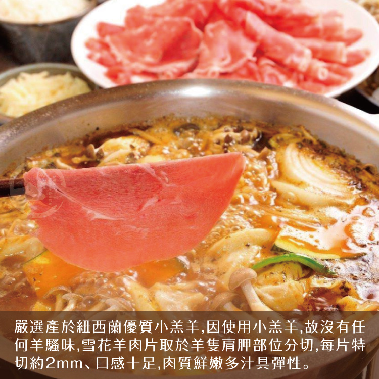 【勝崎生鮮】紐西蘭雪花羊火鍋肉片200g