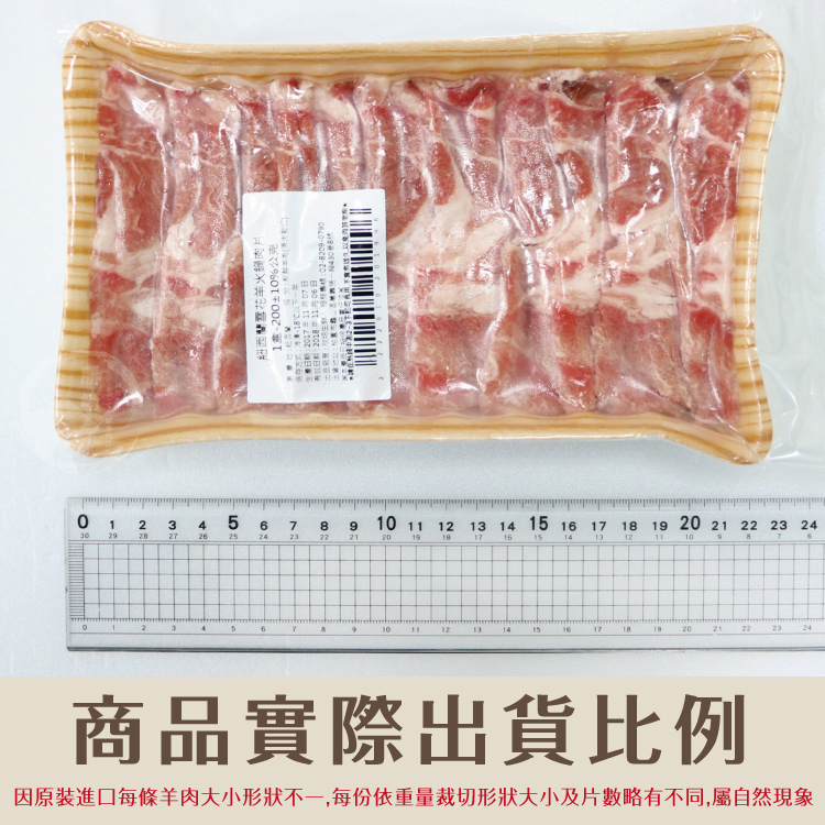 【勝崎生鮮】紐西蘭雪花羊火鍋肉片200g