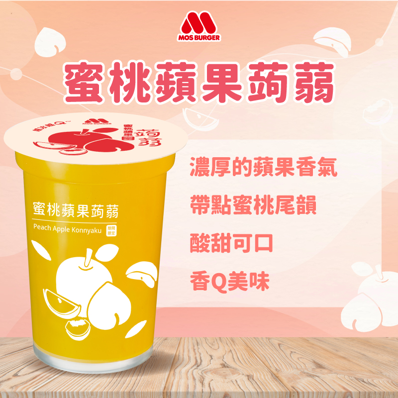 MOS摩斯漢堡 蒟蒻