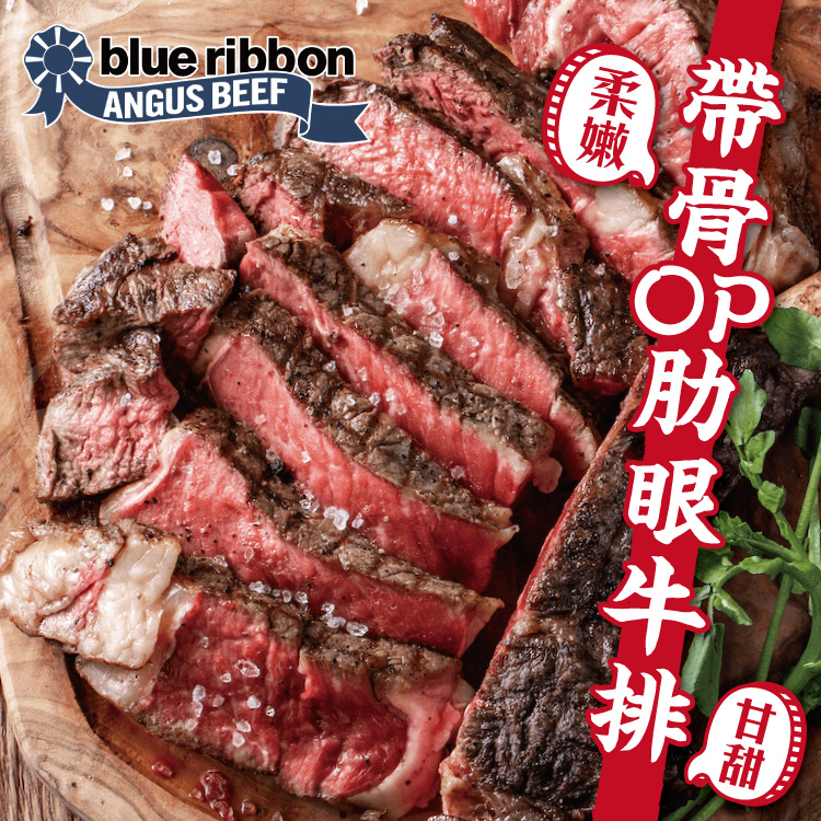【勝崎生鮮】美國藍絲帶極黑帶骨OP肋眼牛排230g~珍稀奢華好物,頂極私廚御用食材!!