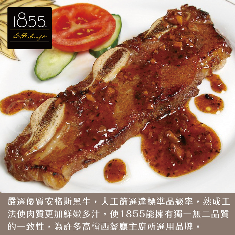 【勝崎生鮮】美國1855黑安格斯熟成帶骨牛小排150g