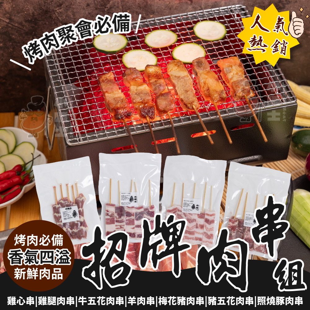 【小嚼士】招牌人氣烤肉串組合 可任選 中秋烤肉 串燒 BBQ 豬肉串 牛肉串 羊肉串 雞腿肉串 雞心串 烤肉串