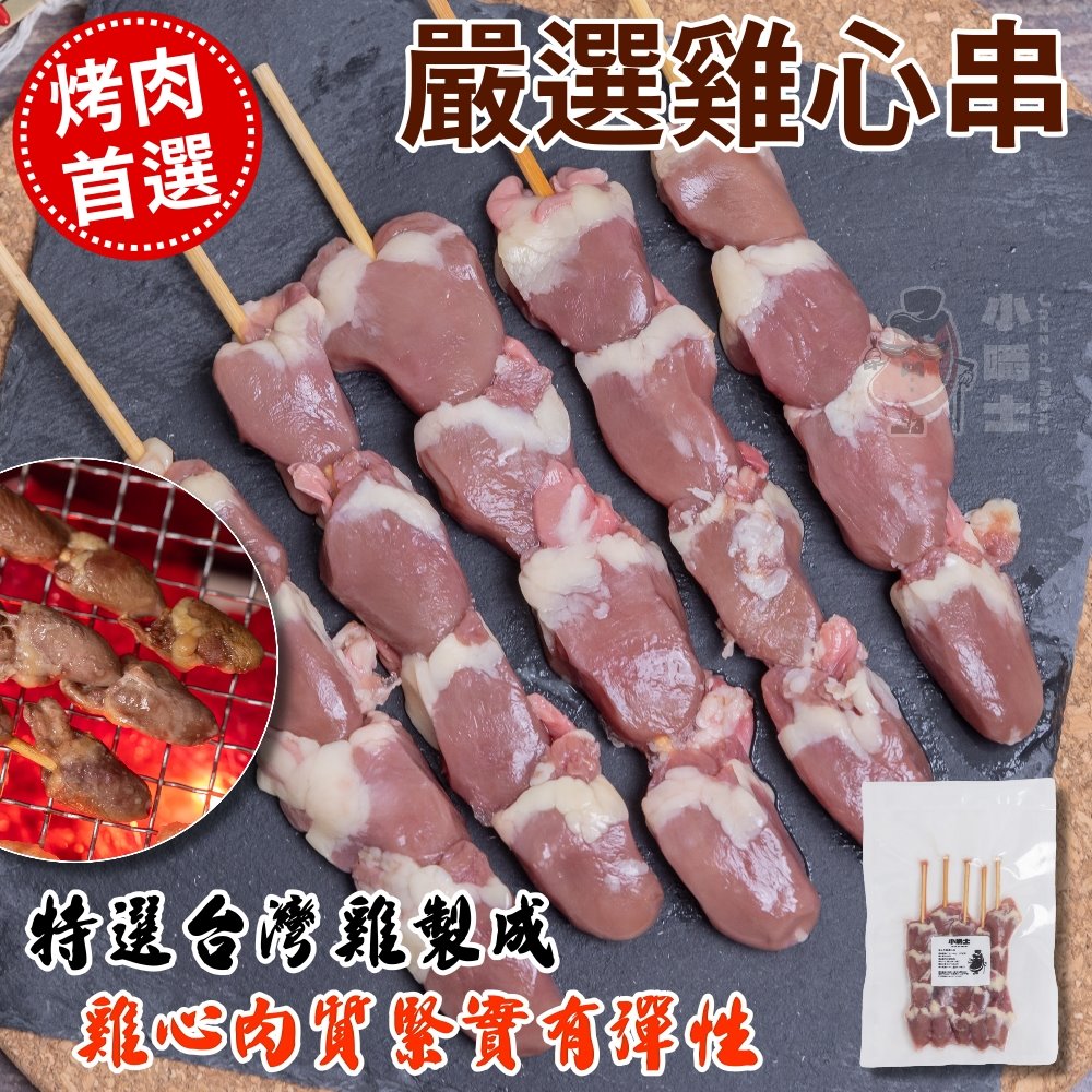 【小嚼士】招牌人氣烤肉串組合 可任選 中秋烤肉 串燒 BBQ 豬肉串 牛肉串 羊肉串 雞腿肉串 雞心串 烤肉串