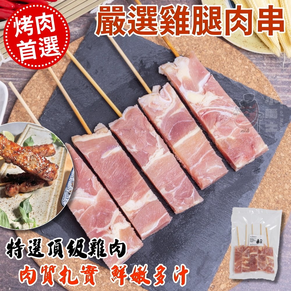 【小嚼士】招牌人氣烤肉串組合 可任選 中秋烤肉 串燒 BBQ 豬肉串 牛肉串 羊肉串 雞腿肉串 雞心串 烤肉串