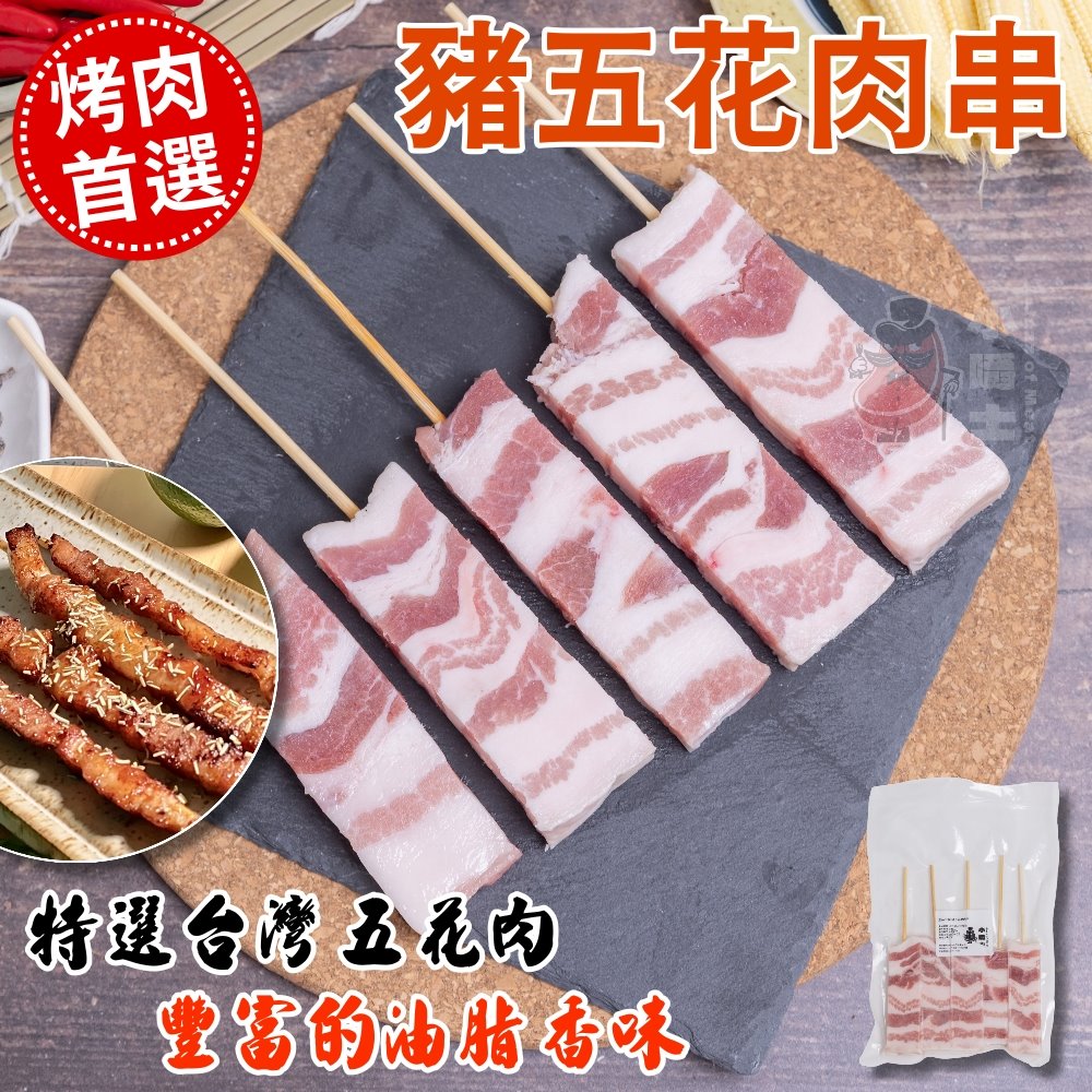 【小嚼士】招牌人氣烤肉串組合 可任選 中秋烤肉 串燒 BBQ 豬肉串 牛肉串 羊肉串 雞腿肉串 雞心串 烤肉串