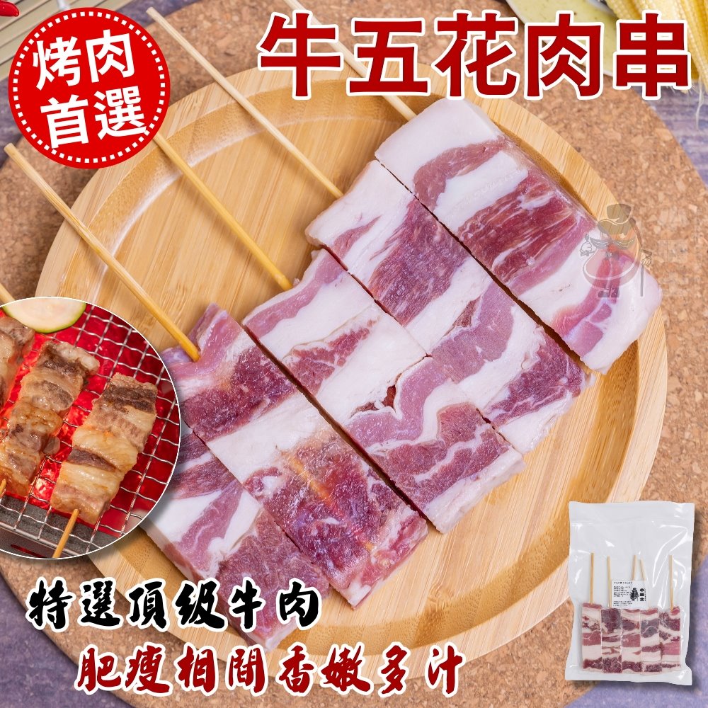 【小嚼士】招牌人氣烤肉串組合 可任選 中秋烤肉 串燒 BBQ 豬肉串 牛肉串 羊肉串 雞腿肉串 雞心串 烤肉串
