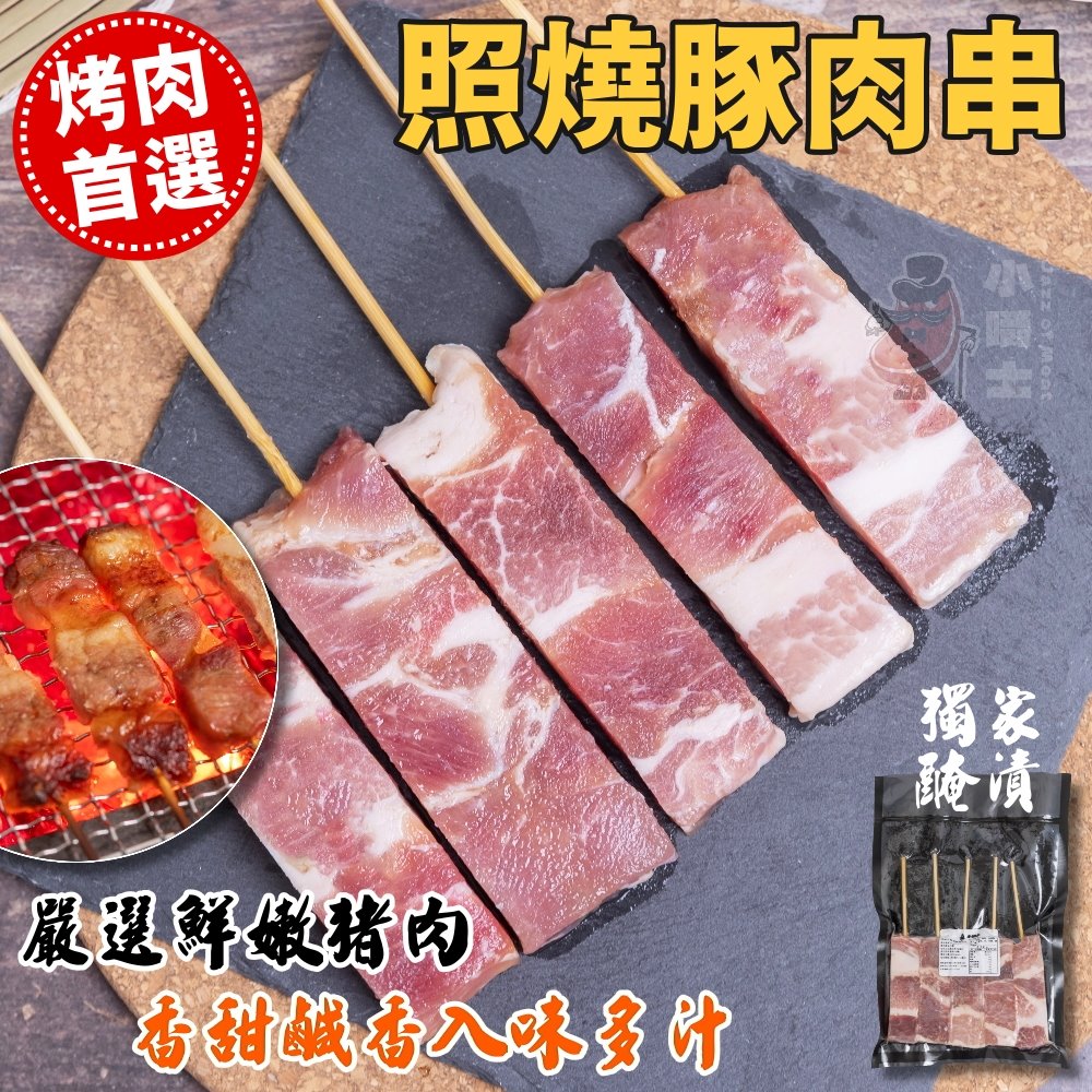 【小嚼士】招牌人氣烤肉串組合 可任選 中秋烤肉 串燒 BBQ 豬肉串 牛肉串 羊肉串 雞腿肉串 雞心串 烤肉串