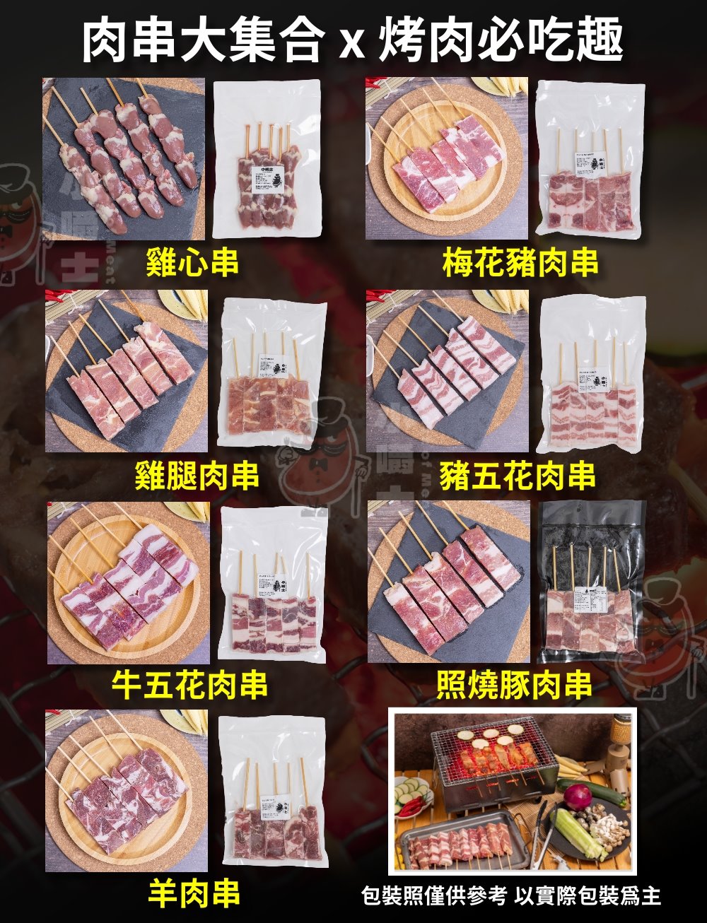 【小嚼士】招牌人氣烤肉串組合 可任選 中秋烤肉 串燒 BBQ 豬肉串 牛肉串 羊肉串 雞腿肉串 雞心串 烤肉串