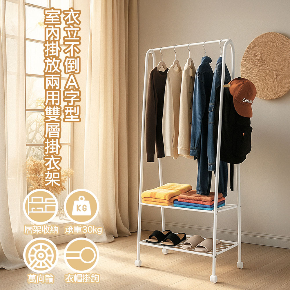 【百鈴】衣立不倒A字型室內掛放兩用雙層掛衣架