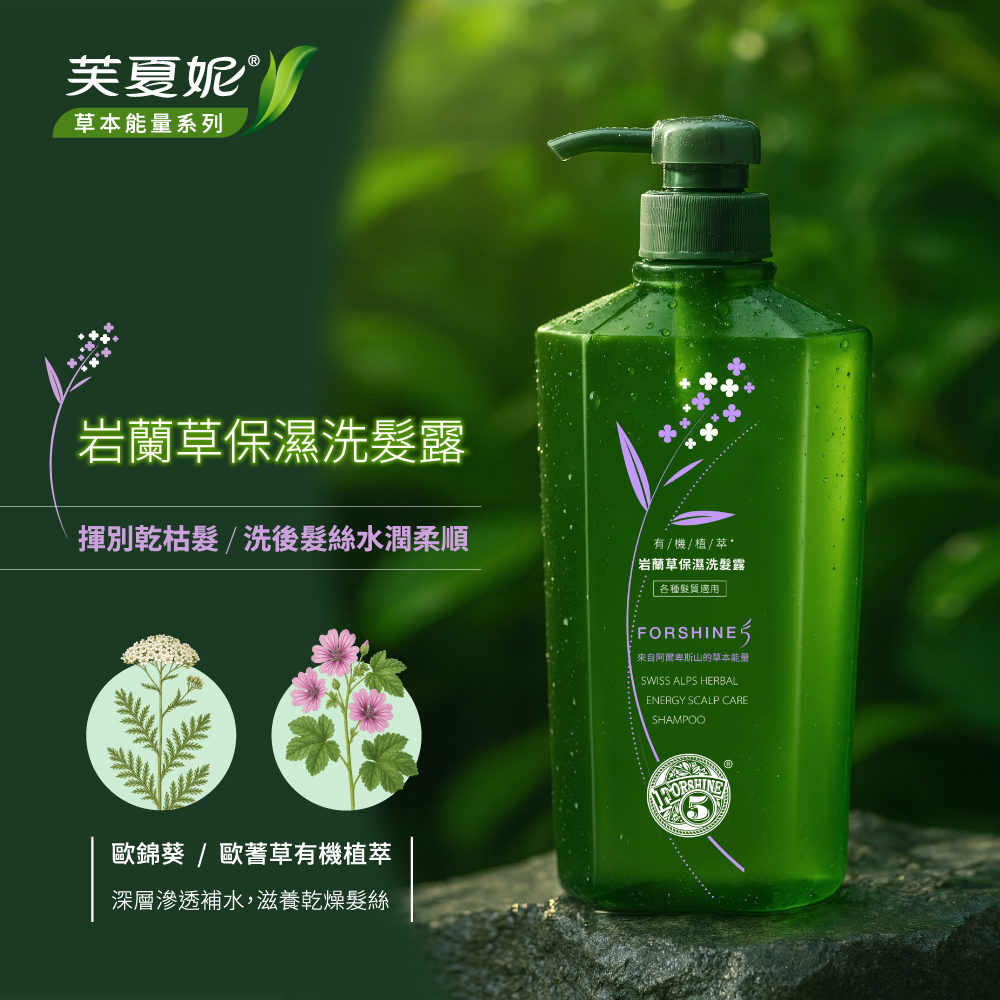 【芙夏妮】草本能量(洗髮露/潤髮乳)550mlx3入-全新草本系列-網