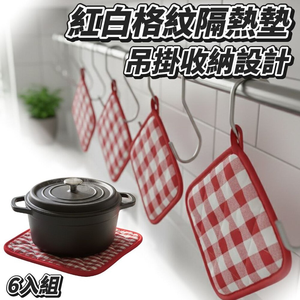 【JENNICE】紅白格菱紋隔熱墊 吊掛收納設計