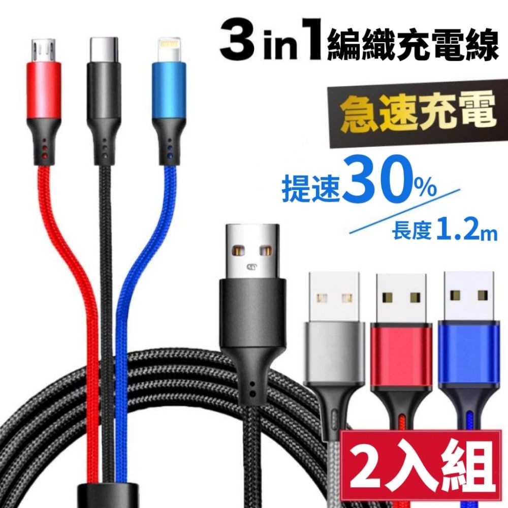 【超快感知】混色編織三合一充電線 提速30% 線頭加固 快充不燙