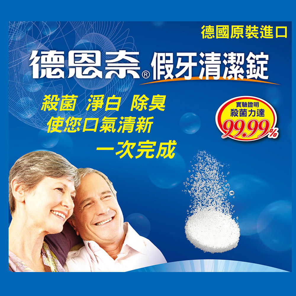 買二送二【德恩奈】假牙清潔錠(24片/盒) 共96片 (強效殺菌 去除異味)