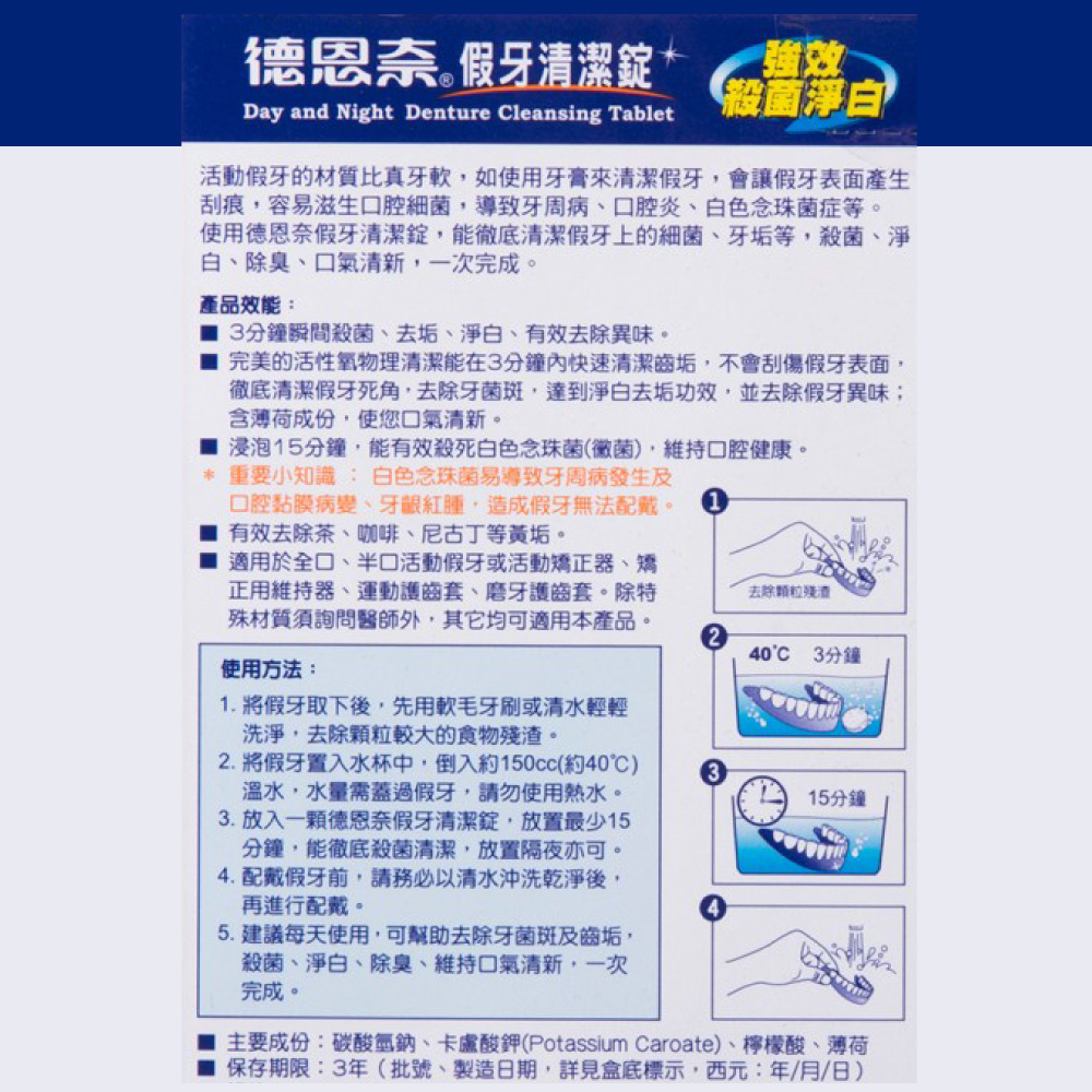 買二送二【德恩奈】假牙清潔錠(24片/盒) 共96片 (強效殺菌 去除異味)