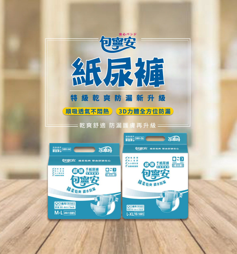 【包寧安】乾爽防漏/魔術氈全功能 成人紙尿褲 (M-L/L-XL)