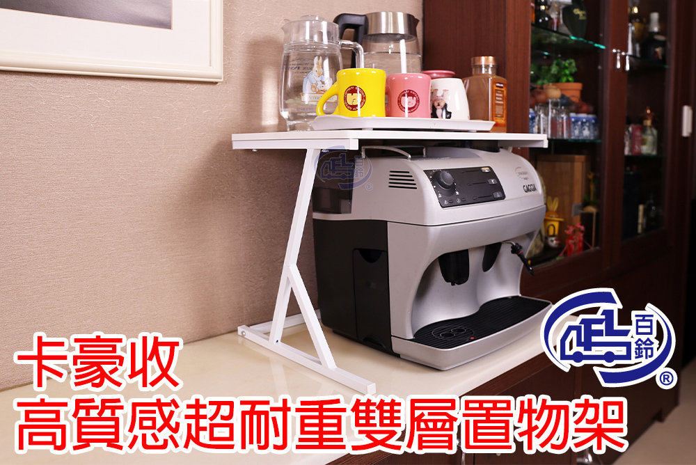 【百鈴】卡豪收高質感超耐重雙層置物架