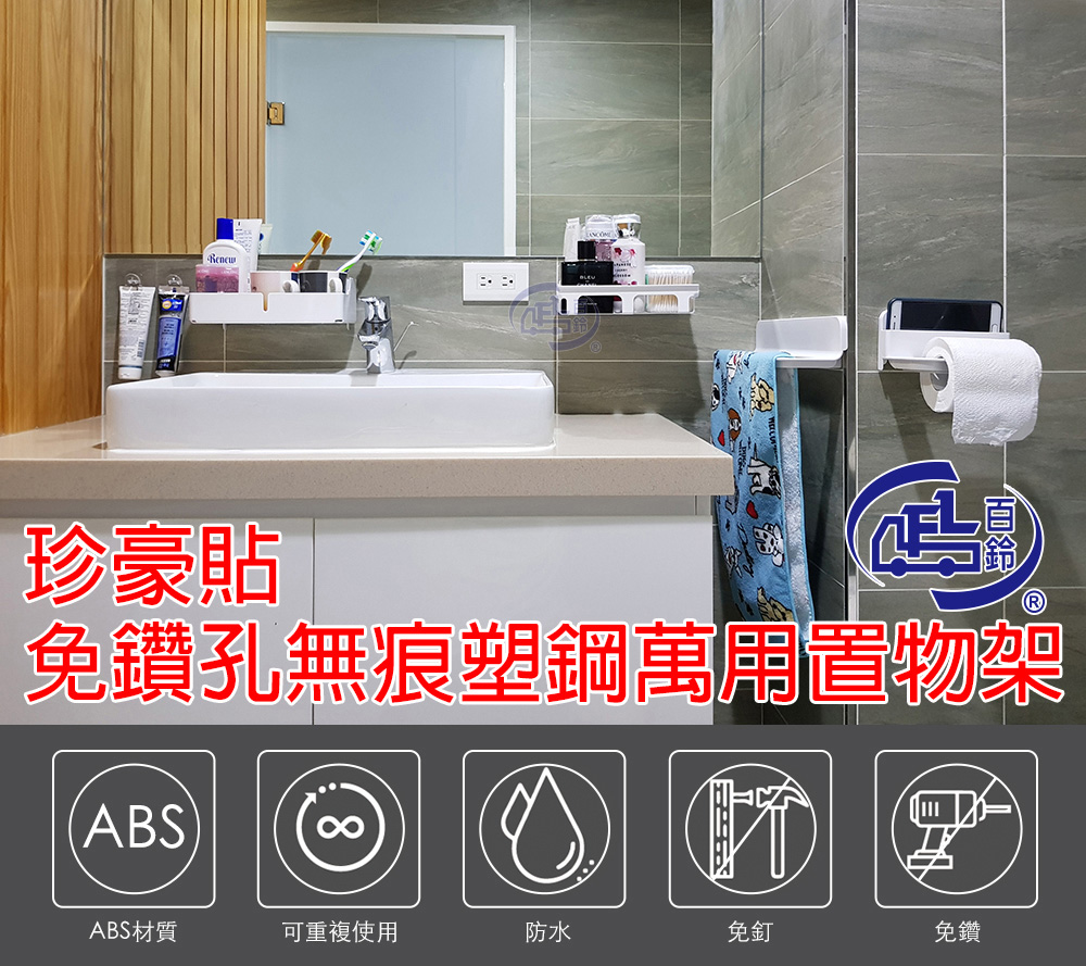【百鈴】珍豪貼免鑽孔無痕塑鋼萬用置物架組