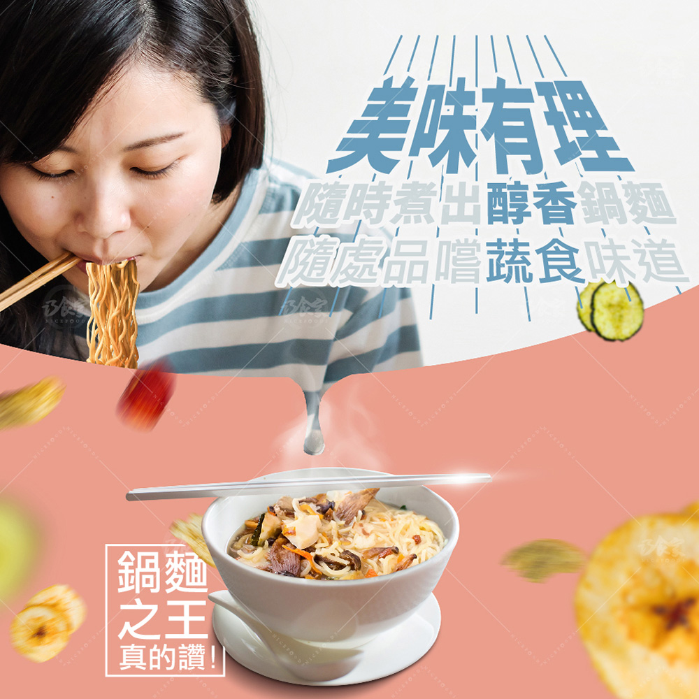 沖泡即食養生蔬菜鍋麵(台式香酥/日式松菇/韓式泡菜)