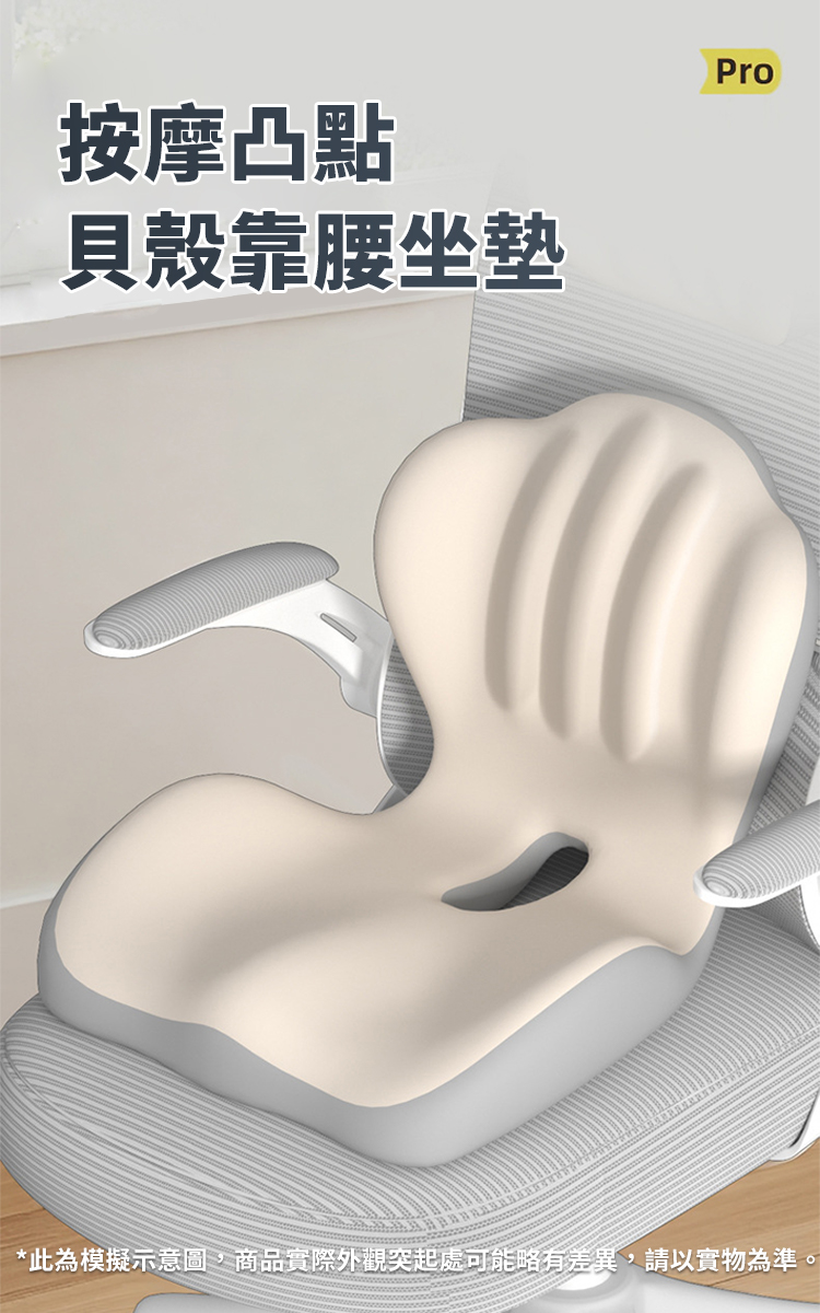 美臀靠腰貝殼一體式坐墊