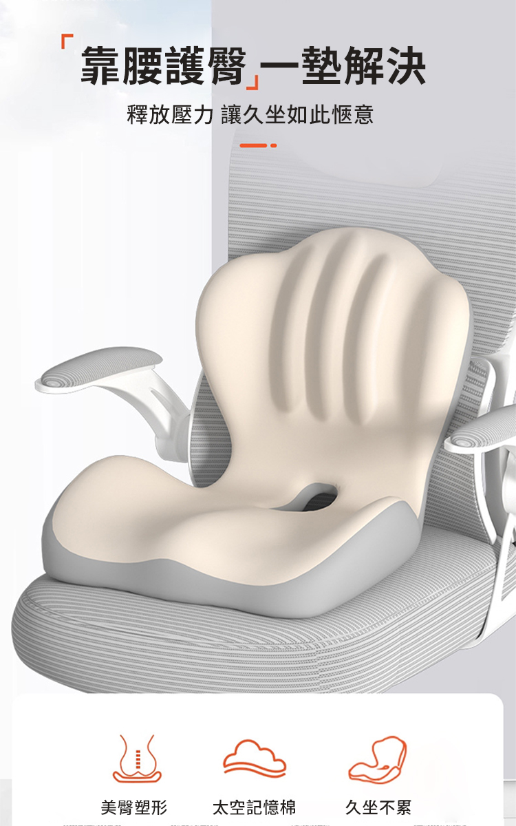 美臀靠腰貝殼一體式坐墊