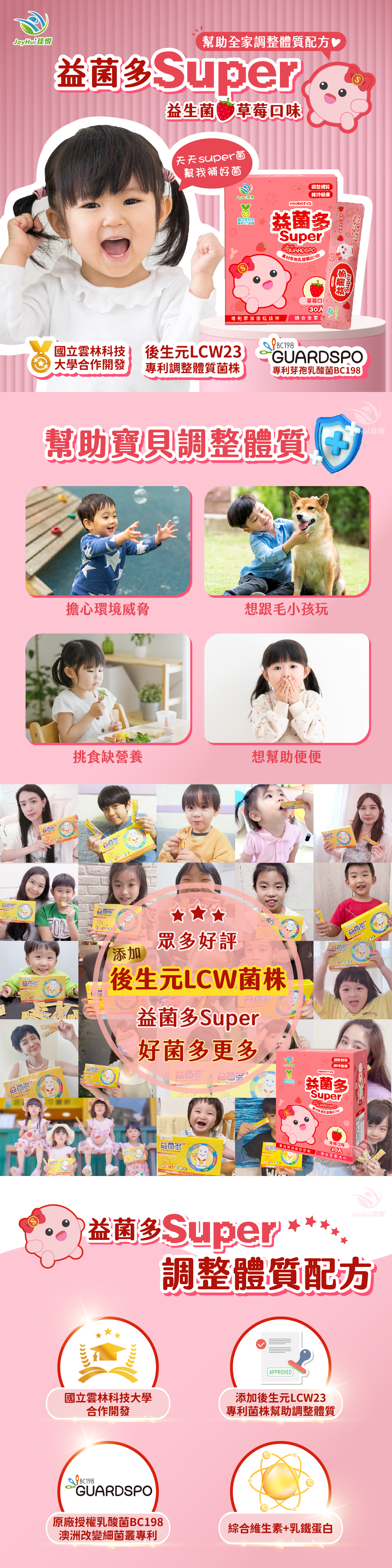 JoyHui佳悅】益菌多Super草莓│調整體質益生菌 30包/盒(全家益生菌+兒童益生菌+BC198 & LCW)