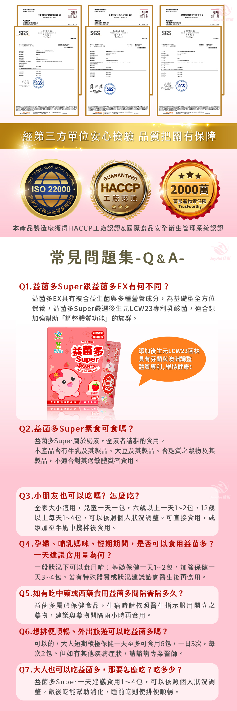 JoyHui佳悅】益菌多Super草莓│調整體質益生菌 30包/盒(全家益生菌+兒童益生菌+BC198 & LCW)
