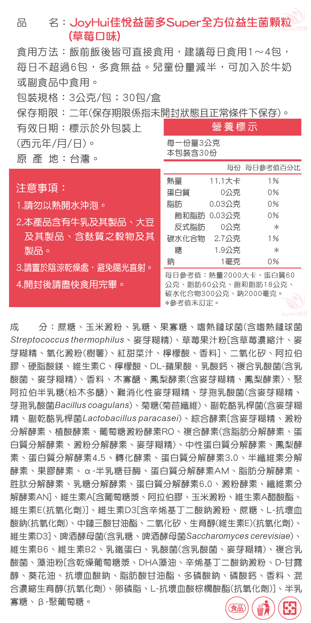 JoyHui佳悅】益菌多Super草莓│調整體質益生菌 30包/盒(全家益生菌+兒童益生菌+BC198 & LCW)