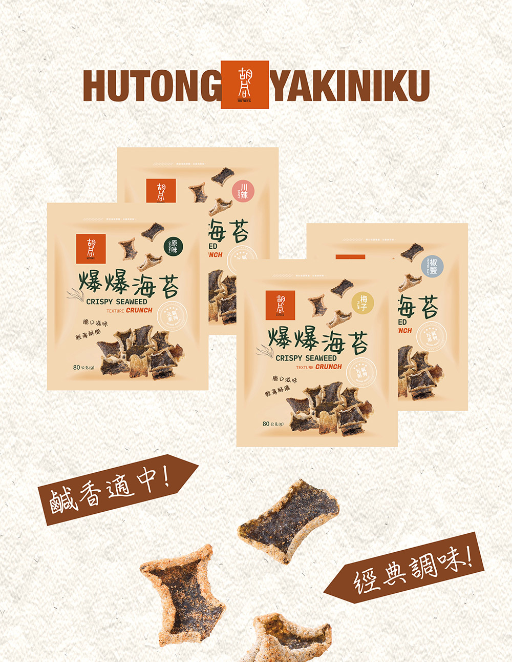 【胡同燒肉】元氣爆爆海苔|嚴選優質海苔片|特製麵衣|獨家酥炸工法|4種口味任選(80g/包)