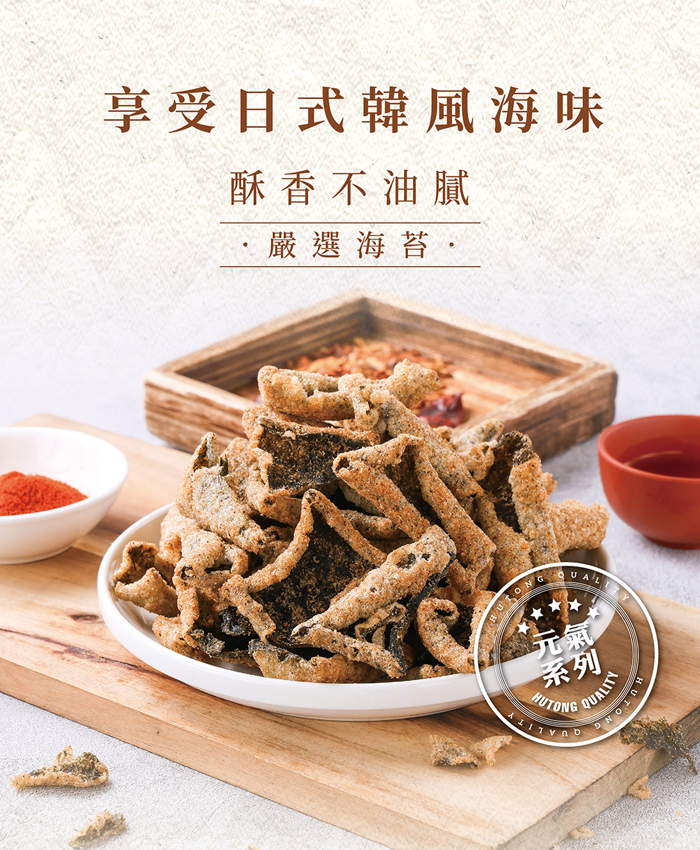 【胡同燒肉】元氣爆爆海苔|嚴選優質海苔片|特製麵衣|獨家酥炸工法|4種口味任選(80g/包)
