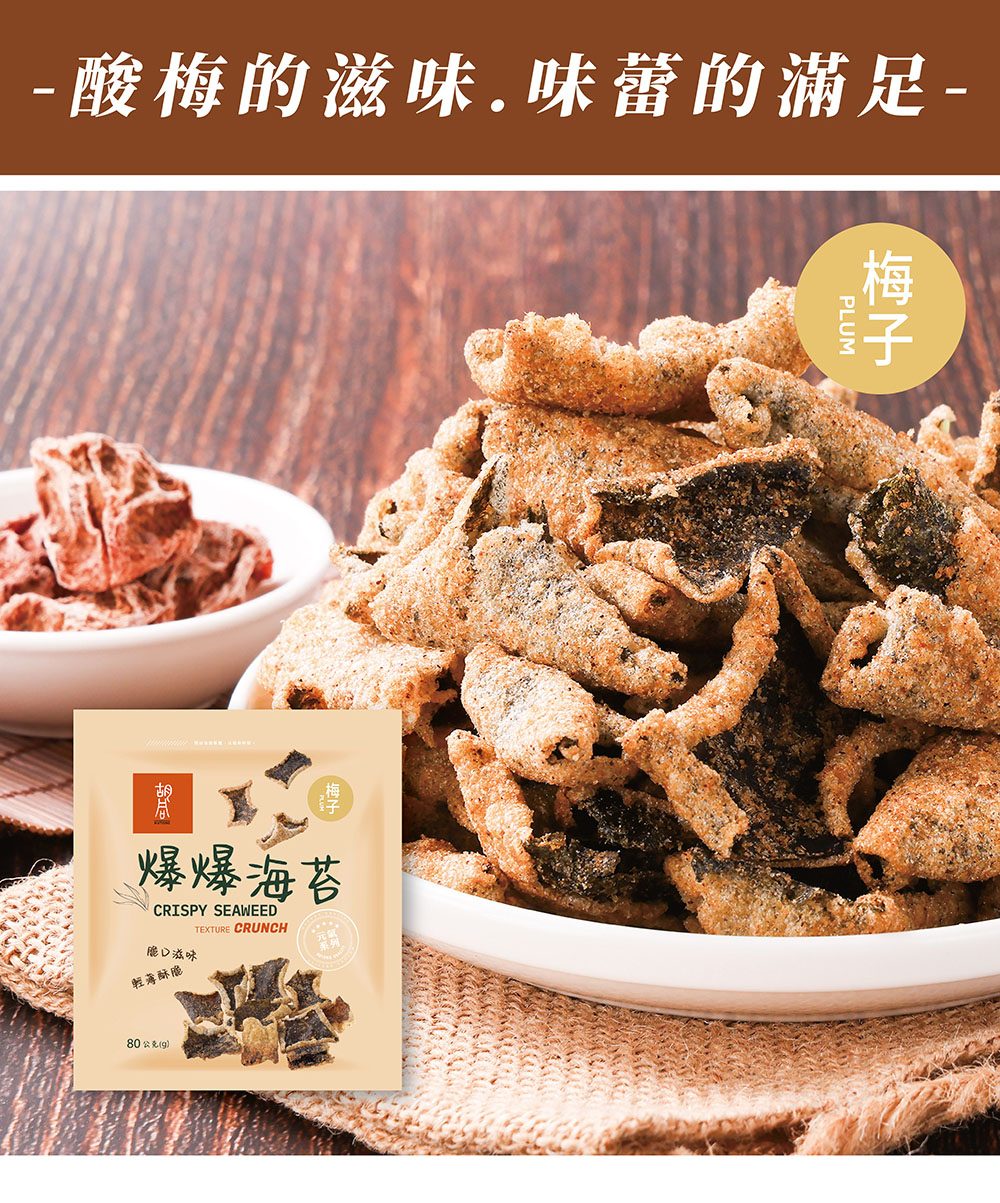 【胡同燒肉】元氣爆爆海苔|嚴選優質海苔片|特製麵衣|獨家酥炸工法|4種口味任選(80g/包)
