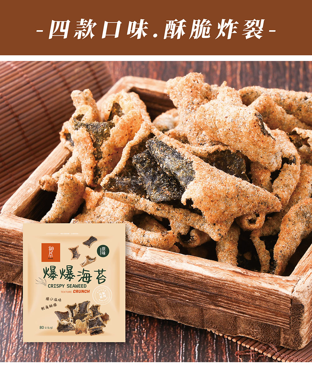 【胡同燒肉】元氣爆爆海苔|嚴選優質海苔片|特製麵衣|獨家酥炸工法|4種口味任選(80g/包)
