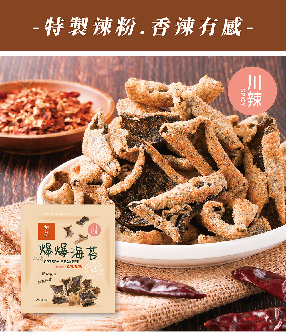 【胡同燒肉】元氣爆爆海苔|嚴選優質海苔片|特製麵衣|獨家酥炸工法|4種口味任選(80g/包)