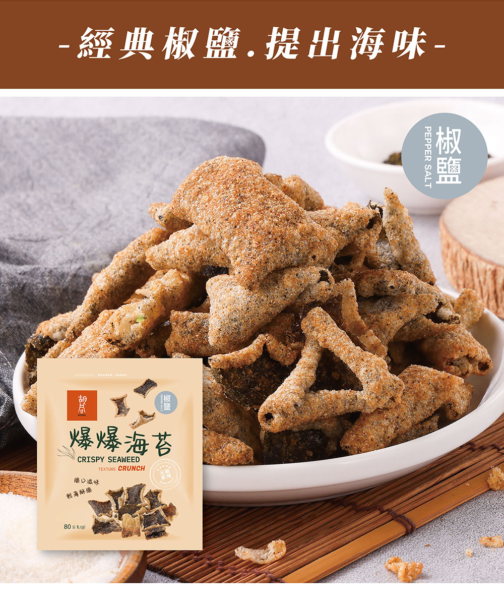 【胡同燒肉】元氣爆爆海苔|嚴選優質海苔片|特製麵衣|獨家酥炸工法|4種口味任選(80g/包)