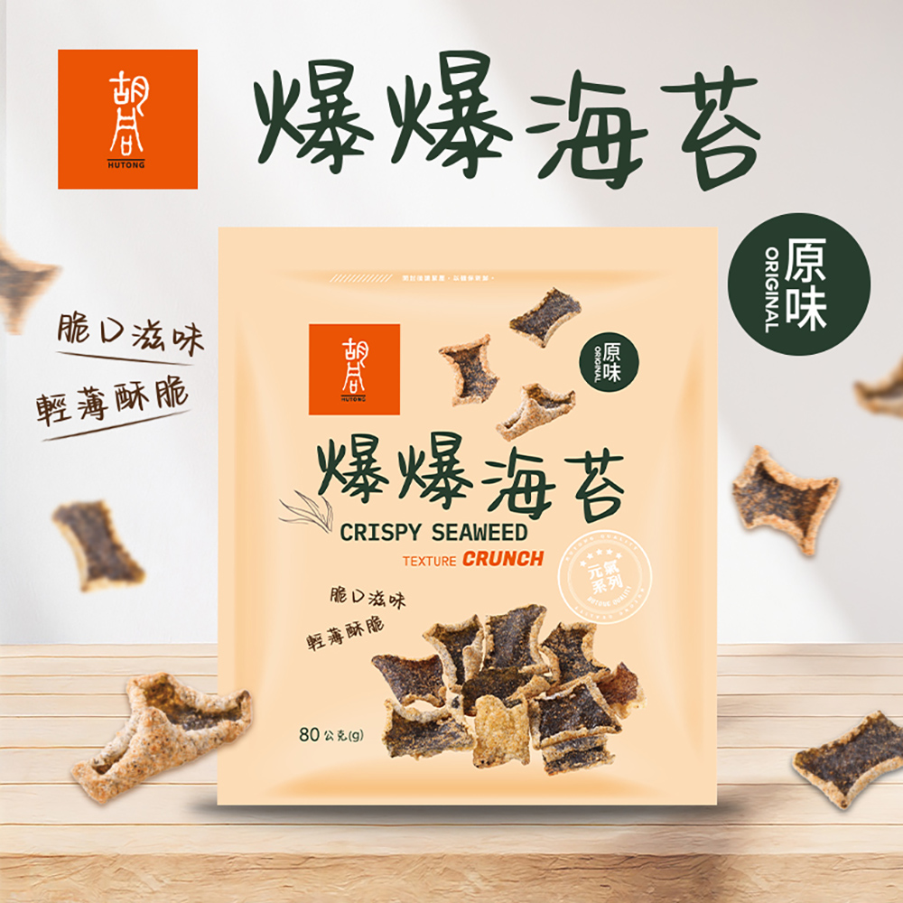 【胡同燒肉】元氣爆爆海苔|嚴選優質海苔片|特製麵衣|獨家酥炸工法|4種口味任選(80g/包)