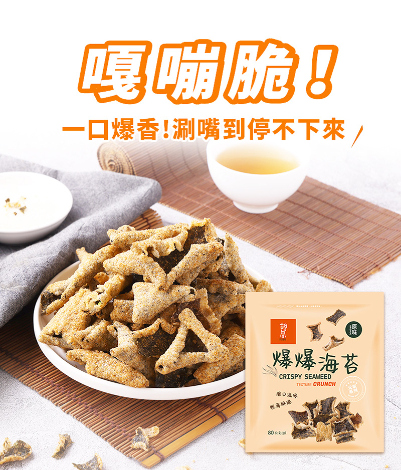 【胡同燒肉】元氣爆爆海苔|嚴選優質海苔片|特製麵衣|獨家酥炸工法|4種口味任選(80g/包)