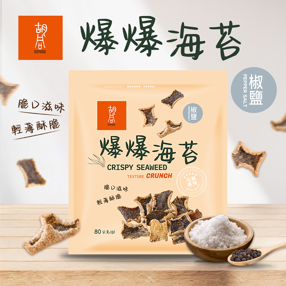 【胡同燒肉】元氣爆爆海苔|嚴選優質海苔片|特製麵衣|獨家酥炸工法|4種口味任選(80g/包)