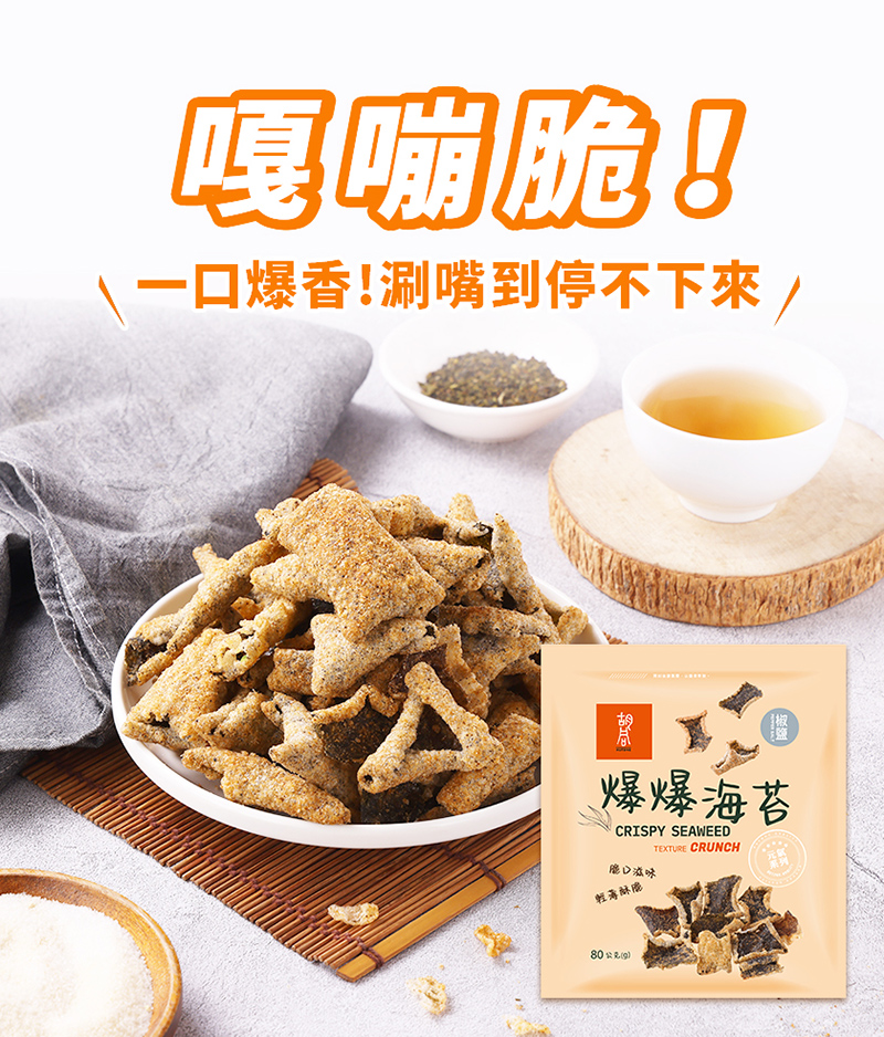 【胡同燒肉】元氣爆爆海苔|嚴選優質海苔片|特製麵衣|獨家酥炸工法|4種口味任選(80g/包)