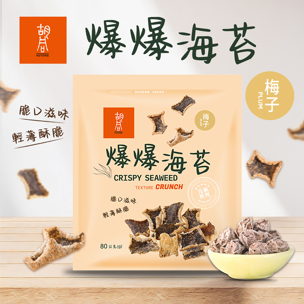 【胡同燒肉】元氣爆爆海苔|嚴選優質海苔片|特製麵衣|獨家酥炸工法|4種口味任選(80g/包)