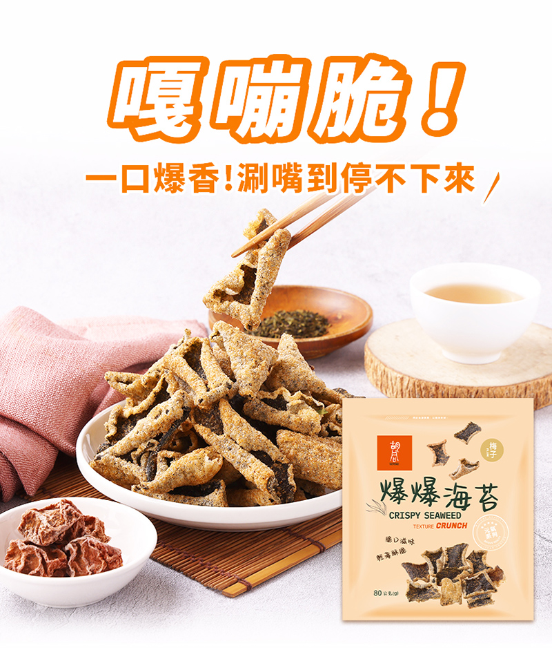 【胡同燒肉】元氣爆爆海苔|嚴選優質海苔片|特製麵衣|獨家酥炸工法|4種口味任選(80g/包)
