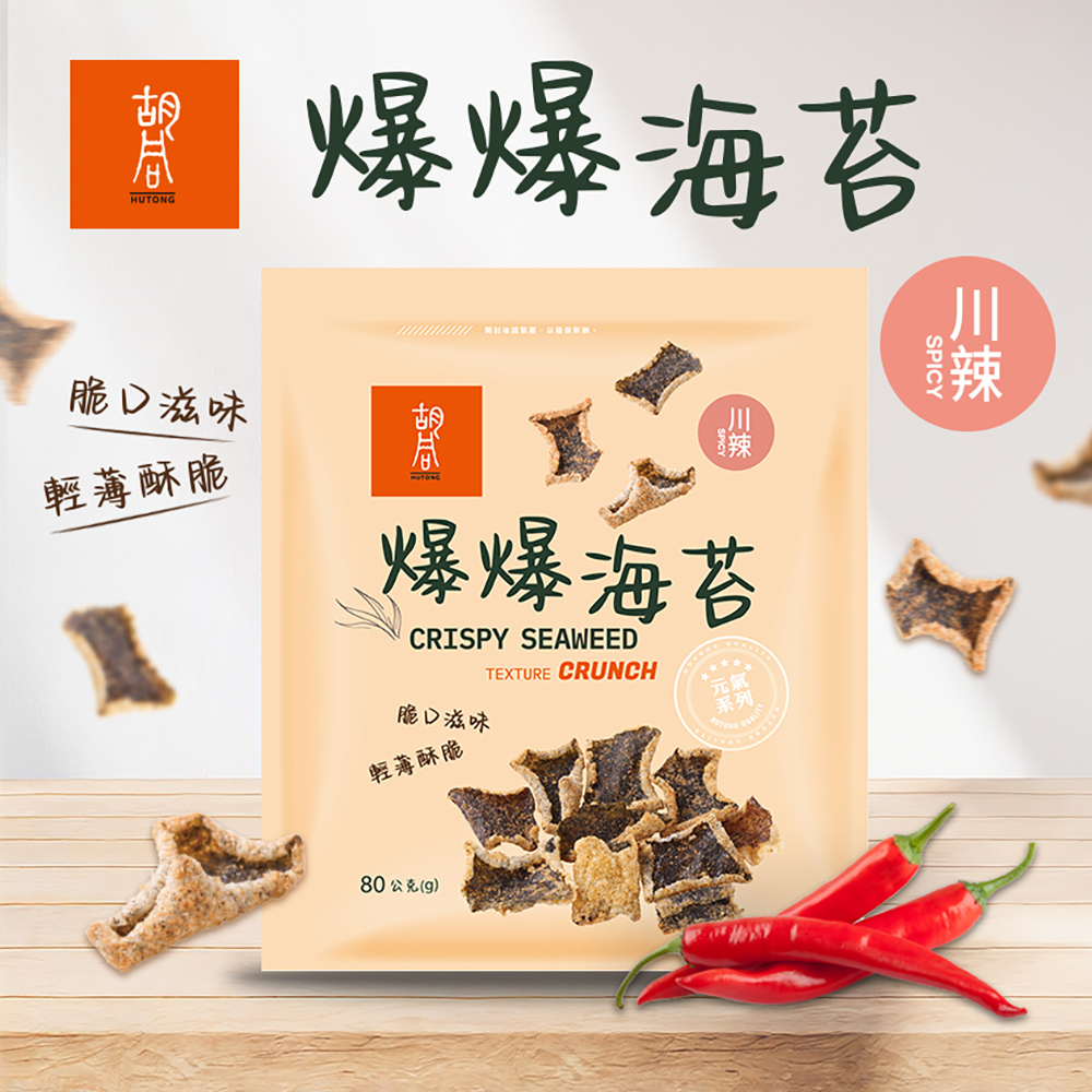 【胡同燒肉】元氣爆爆海苔|嚴選優質海苔片|特製麵衣|獨家酥炸工法|4種口味任選(80g/包)