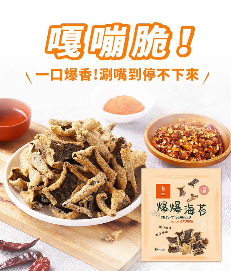 【胡同燒肉】元氣爆爆海苔|嚴選優質海苔片|特製麵衣|獨家酥炸工法|4種口味任選(80g/包)