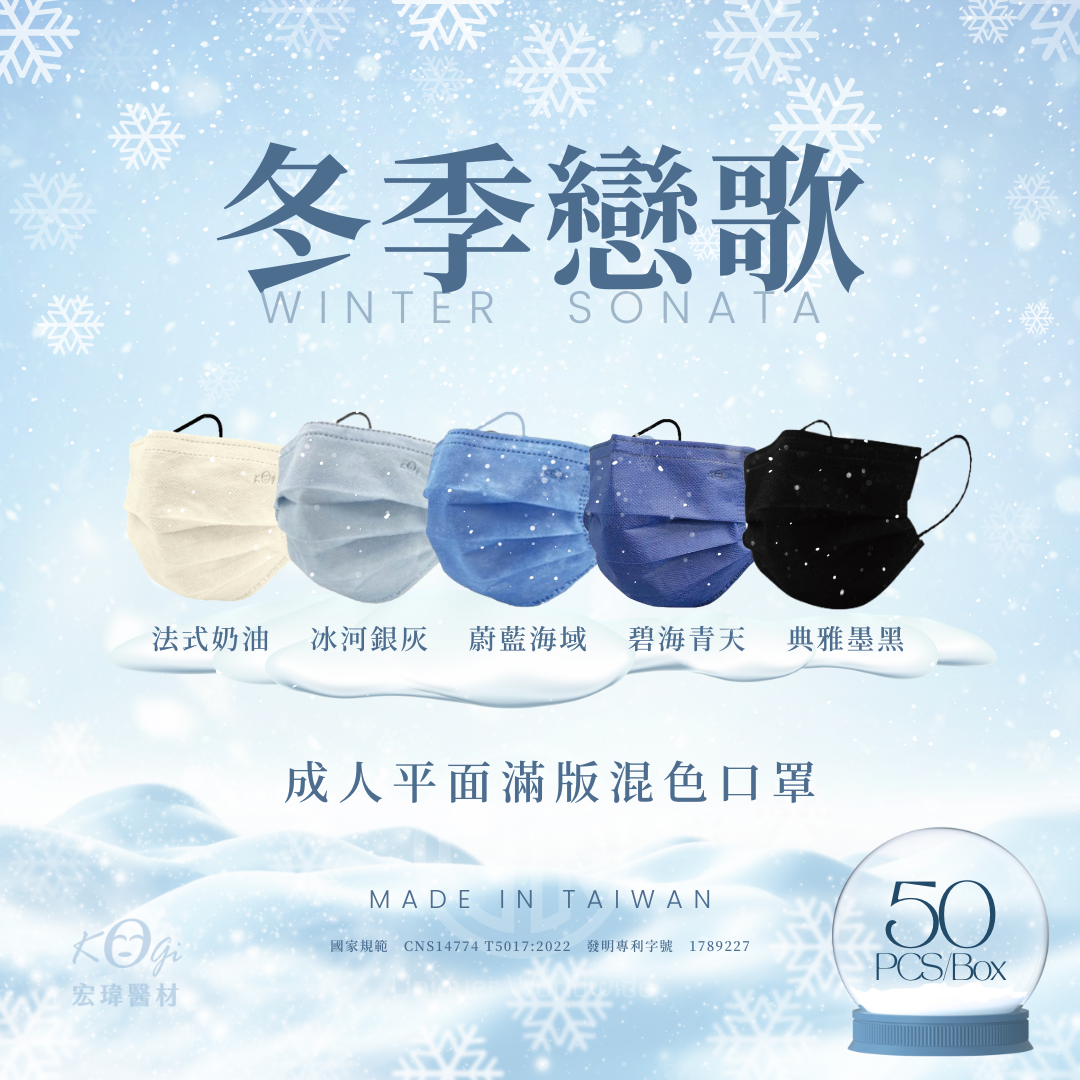 【宏瑋】成人滿版五色混色口罩 冬季戀歌 50入 熱銷回歸