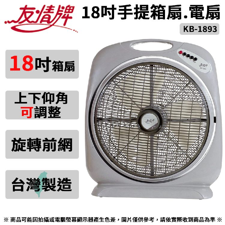 友情牌 18吋手提箱扇.電風扇 KB-1893 ~台灣製造