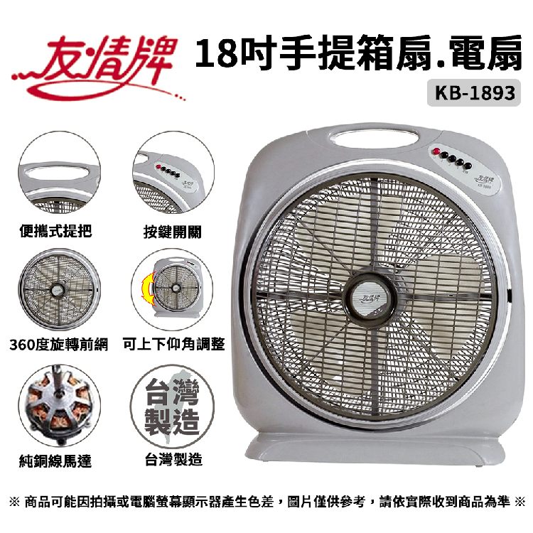 友情牌 18吋手提箱扇.電風扇 KB-1893 ~台灣製造
