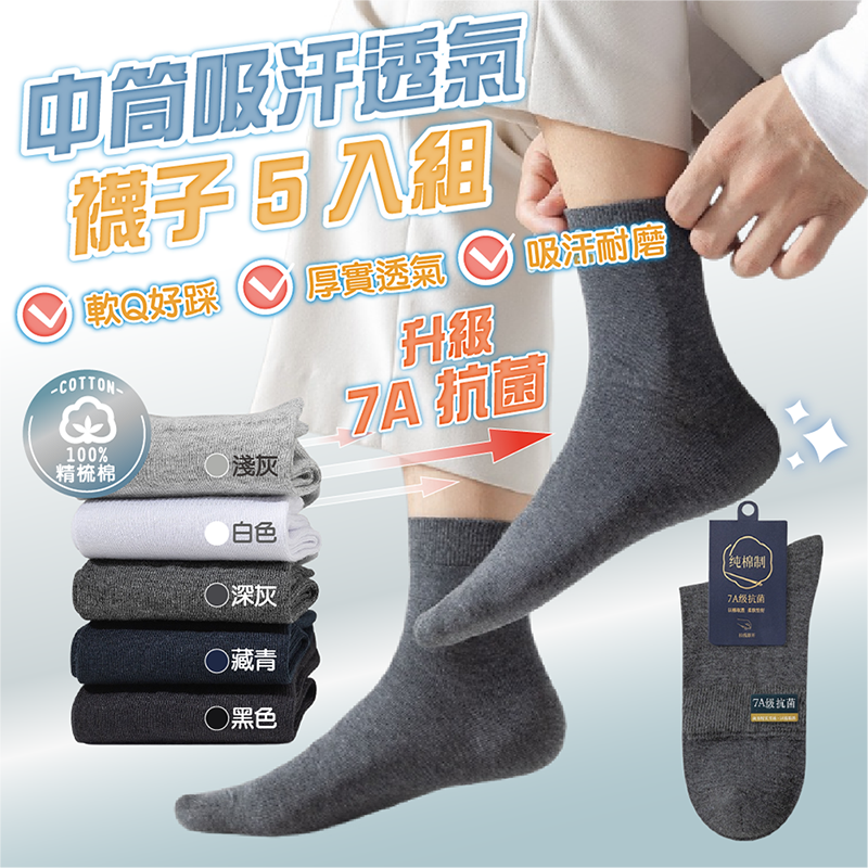 7A抗菌精梳棉中筒吸汗透氣襪子5入組