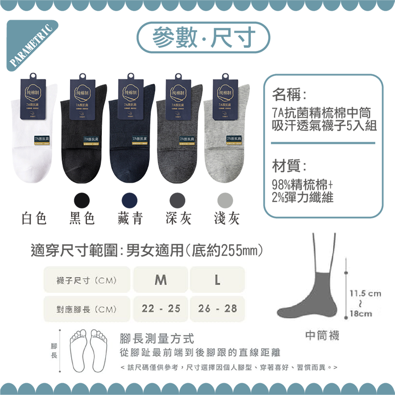 7A抗菌精梳棉中筒吸汗透氣襪子5入組