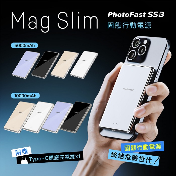 【PhotoFast】SSB MagSlim充 固態行動電源5000mAh/10000mAh MagSlim防爆充