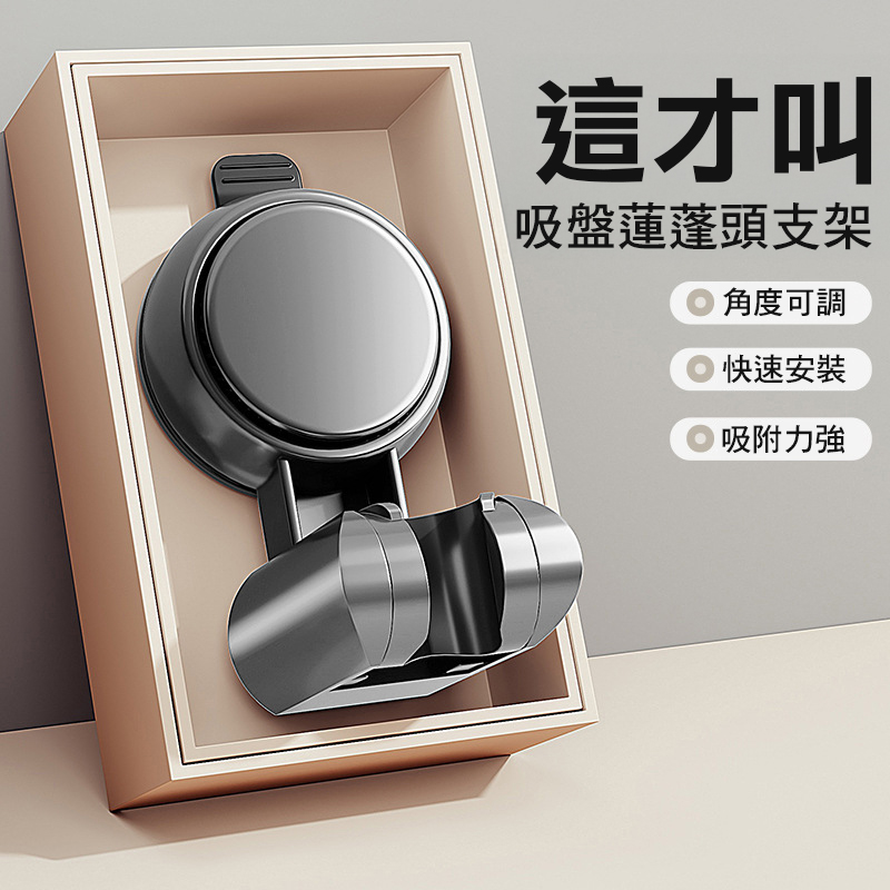 免打孔吸盤蓮蓬頭支架 強力吸附可調角度 高度隨心調整 360°旋轉 吸盤花灑支架浴室家用固定神器淋浴噴頭
