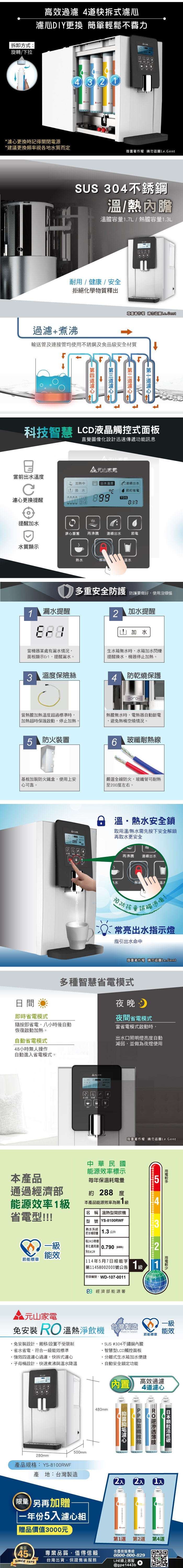 元山RO溫熱開飲機YS-8100RWF